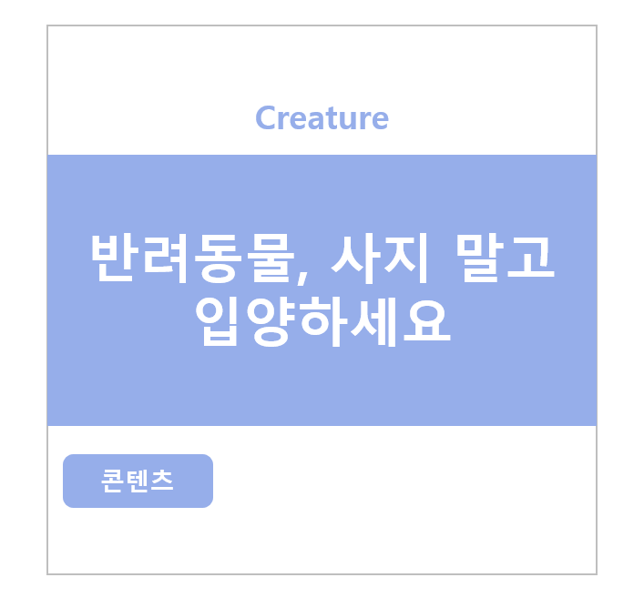반려동물, 사지 말고 입양하세요.