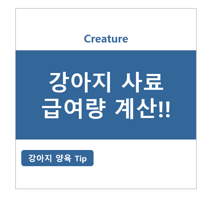 강아지 사료 급여량 계산 (계산주의)