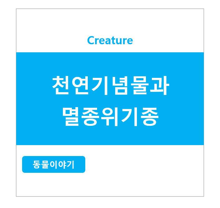 천연기념물과 멸종위기종