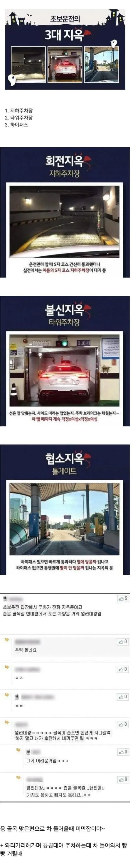 운전 초보들이 피 눈물 흘린다는 3대 지옥