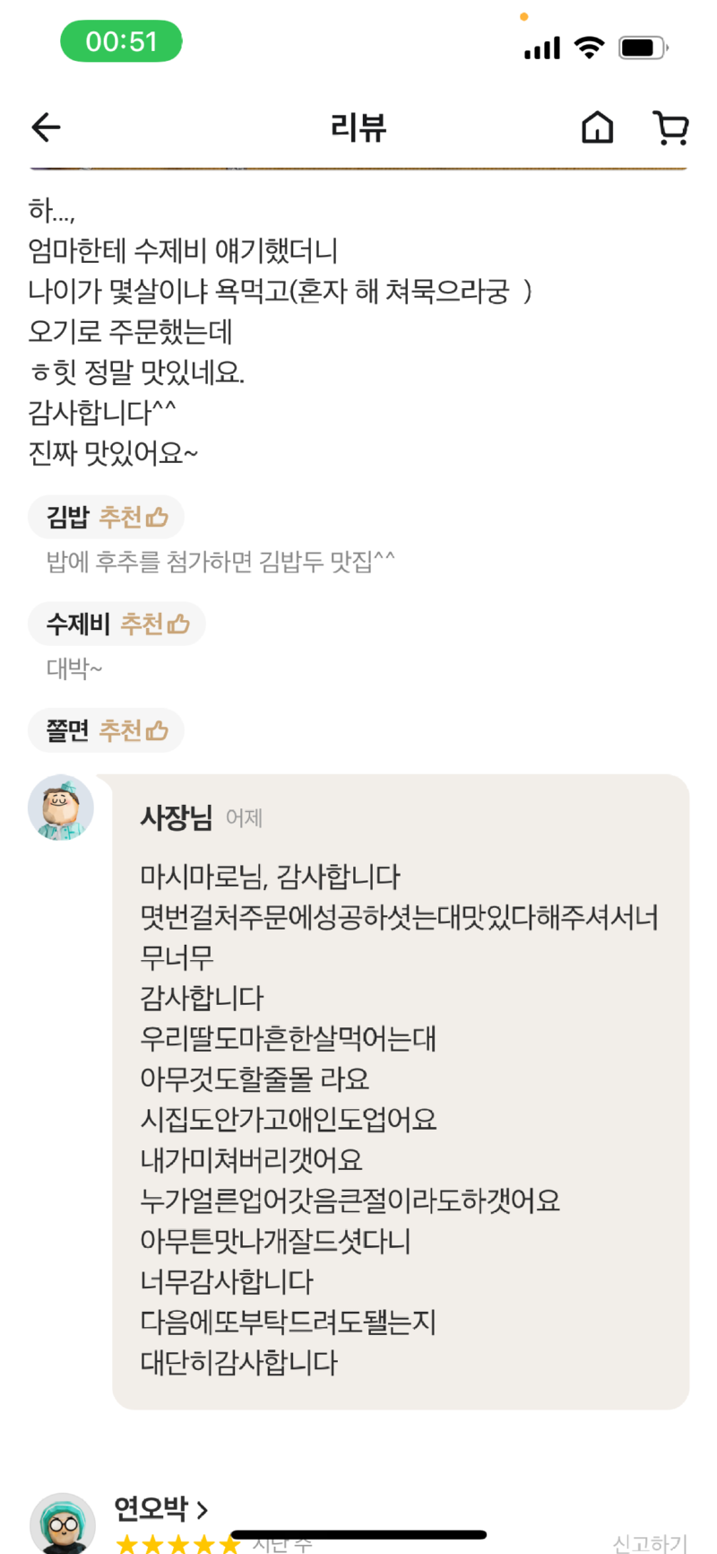 딸 생각하는 사장님의 배민리뷰 ㅋㅋㅋㅋㅋㅋㅋㅋㅋㅋㅋㅋㅋㅋㅋㅋ