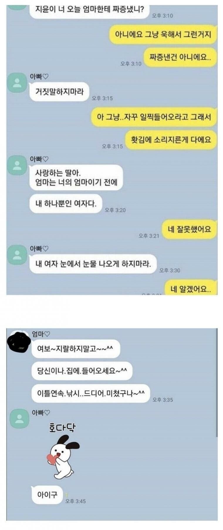 내 여자 눈에서 눈물 나오게 하지마라