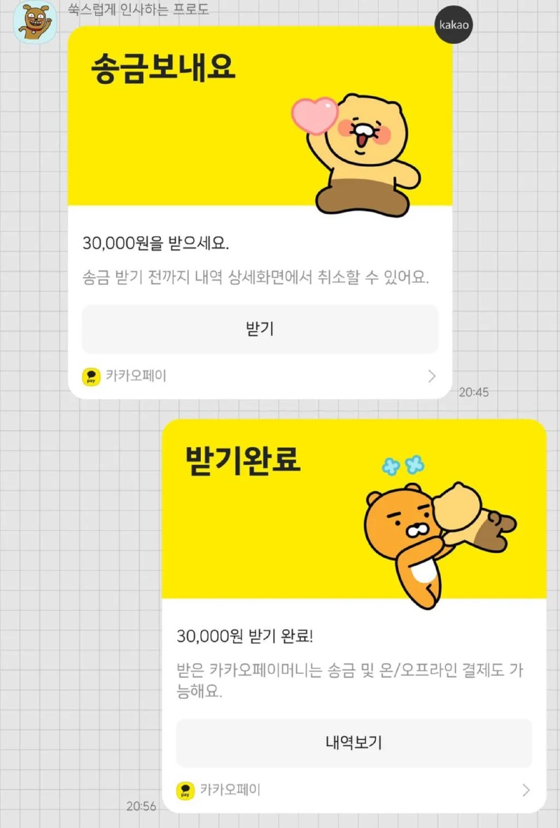 카카오송금 민망한 순간