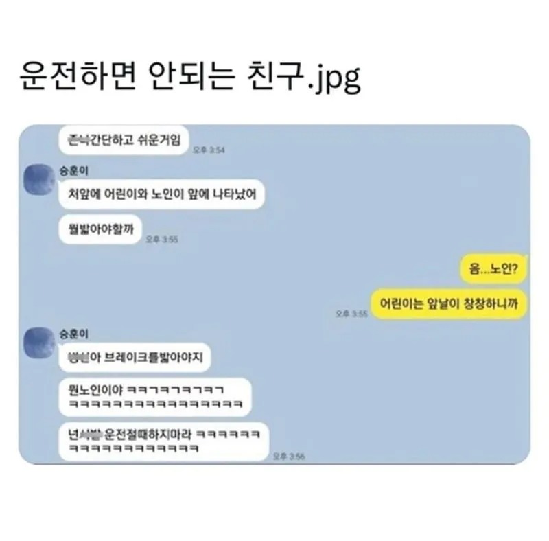 운전하면 안되는 친구