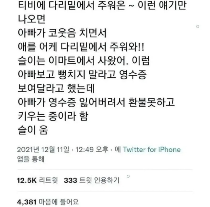 이제는 다리 밑에서 주워온거 아님