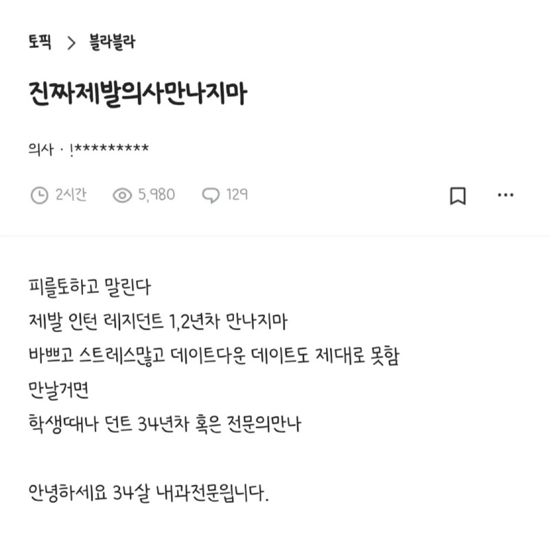 제발 의사 만나지마