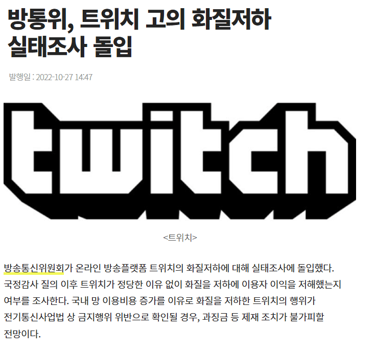 방통위, 트위치 화질저화 실태조사 투입