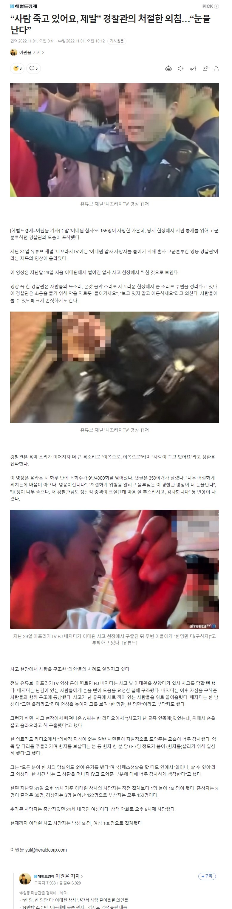 이태원, 경찰분과 BJ분 울컥하네요ㅠㅠ