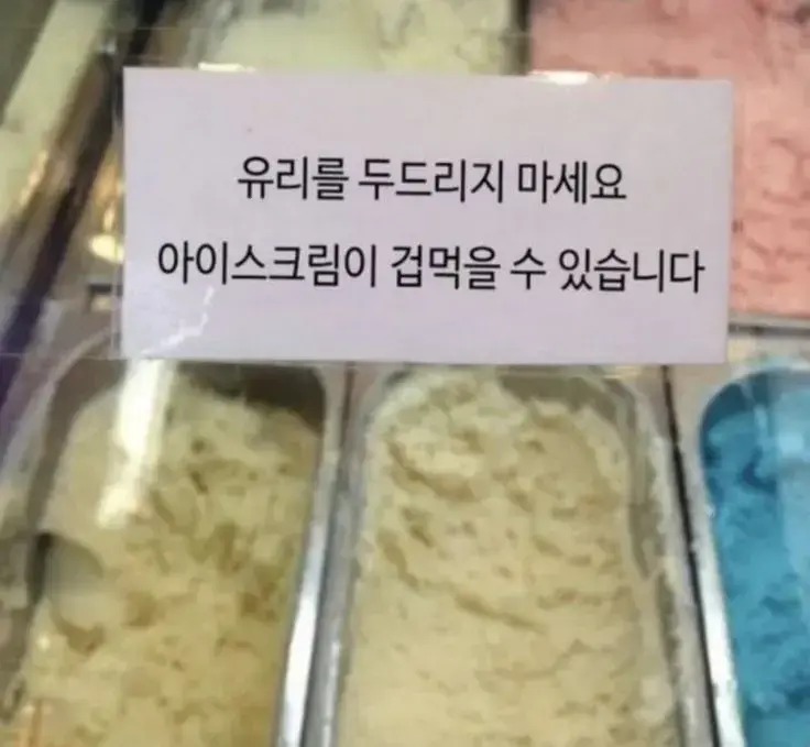유리를 두드리면 안되는 이유