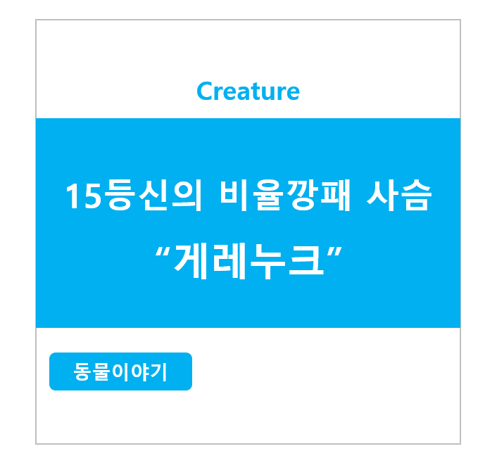 15등신의 비율깡패 사슴, 게레누크