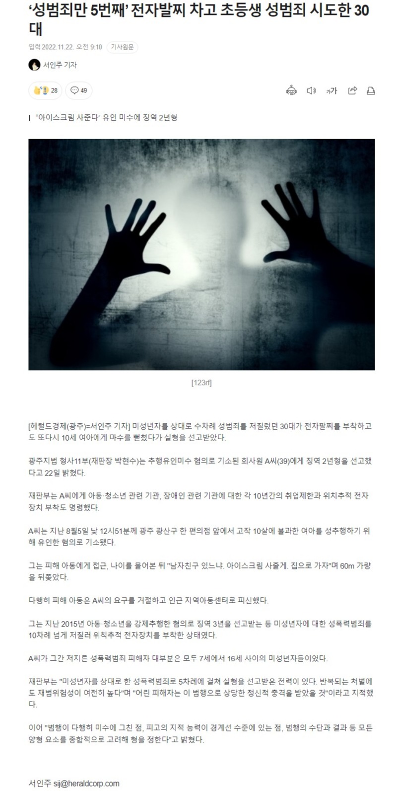 전자발찌 차고서도 아동성범죄 또 저질러