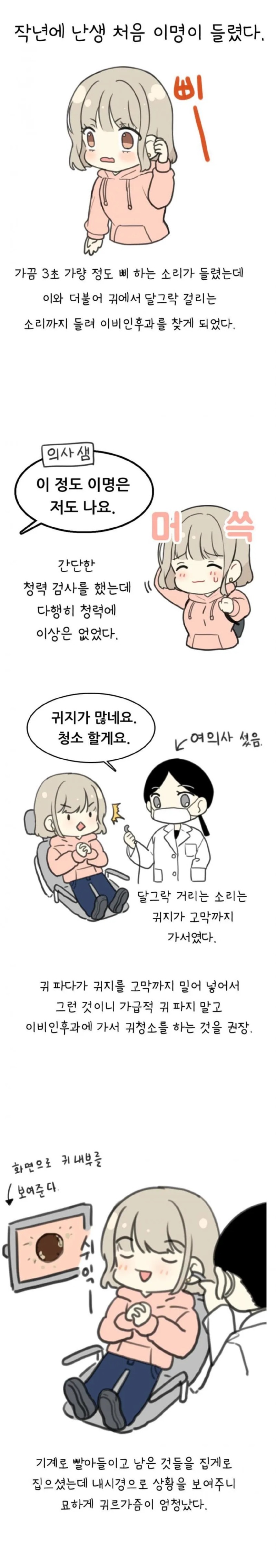 귀 청소하러 이비인후과 간.manhwa