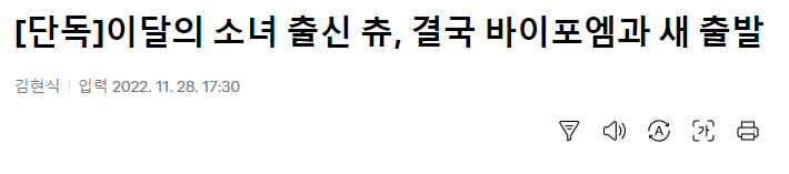 이달소 츄, 결국 새 소속사와 새출발! 