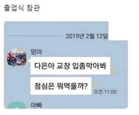 졸업식에 부모님도 못 참는 것