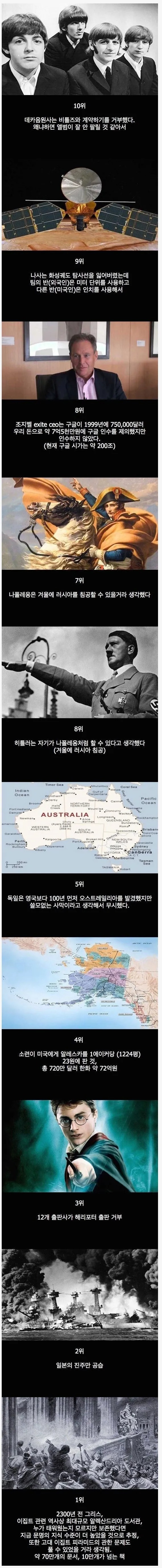 인류 역사상 최악(?)의 실수
