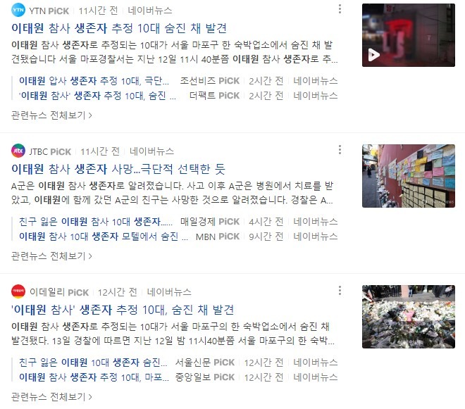 이태원 10대 생존자 극단선택..