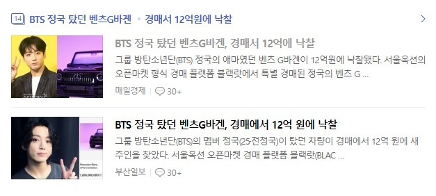 BTS 정국 벤츠 12억 낙찰