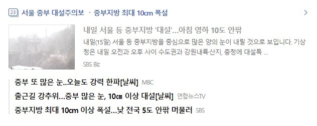 대설주의보, 퇴근길 유의