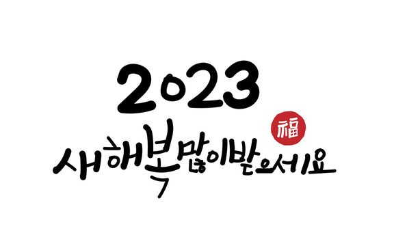 2023 새해 복 많이 받으세요!! 