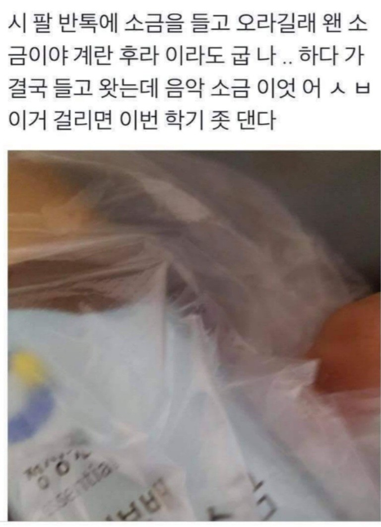 소금 가져오라면서요