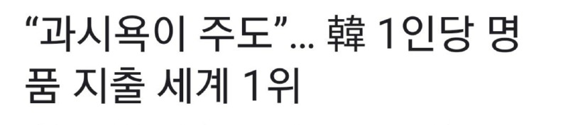 "허영심인가.. 韓, 1인당 명품 지출 세계 1위"
