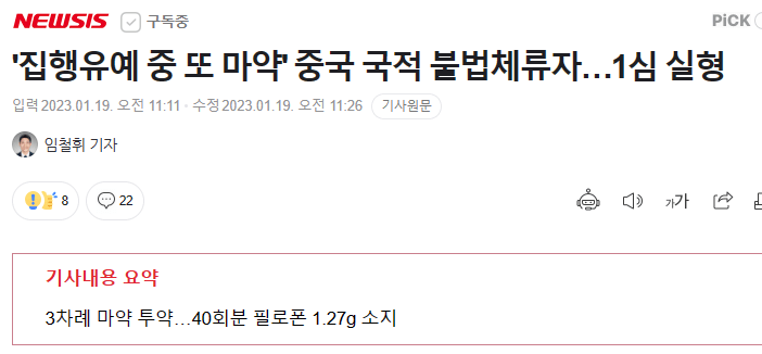 중국 국적 불법체류자, 마약 투약 혐의로 1년 징역.jpg