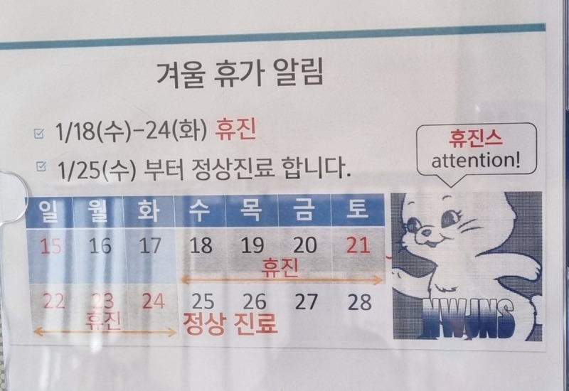 요즘 인싸 병원 휴진 안내문
