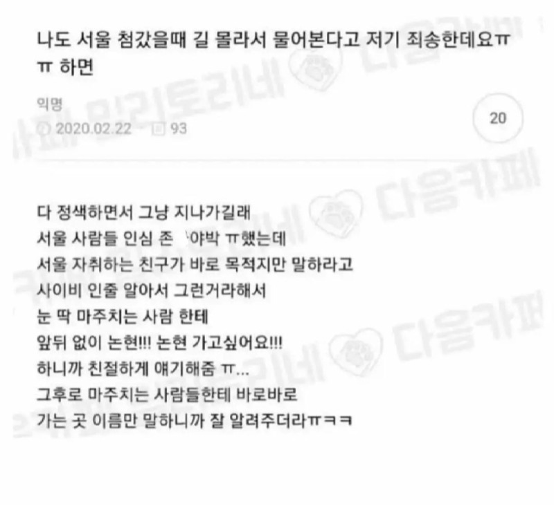 서울 사람들한테 길 물어보는 방법