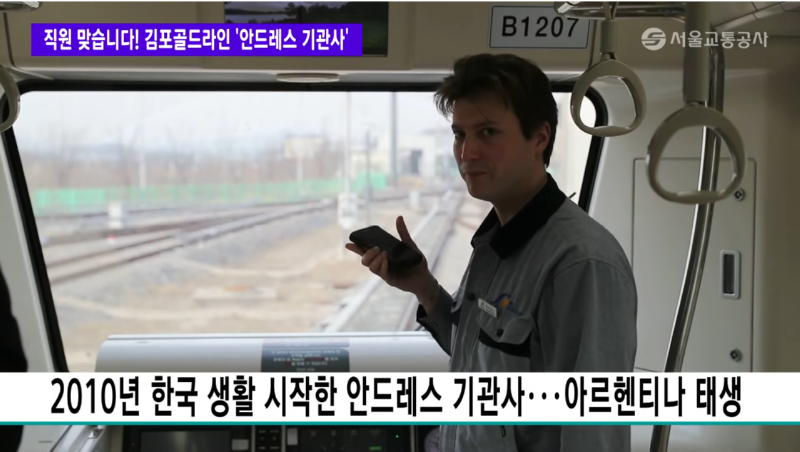 한국에서 지하철 운전하는 아르헨 형님 