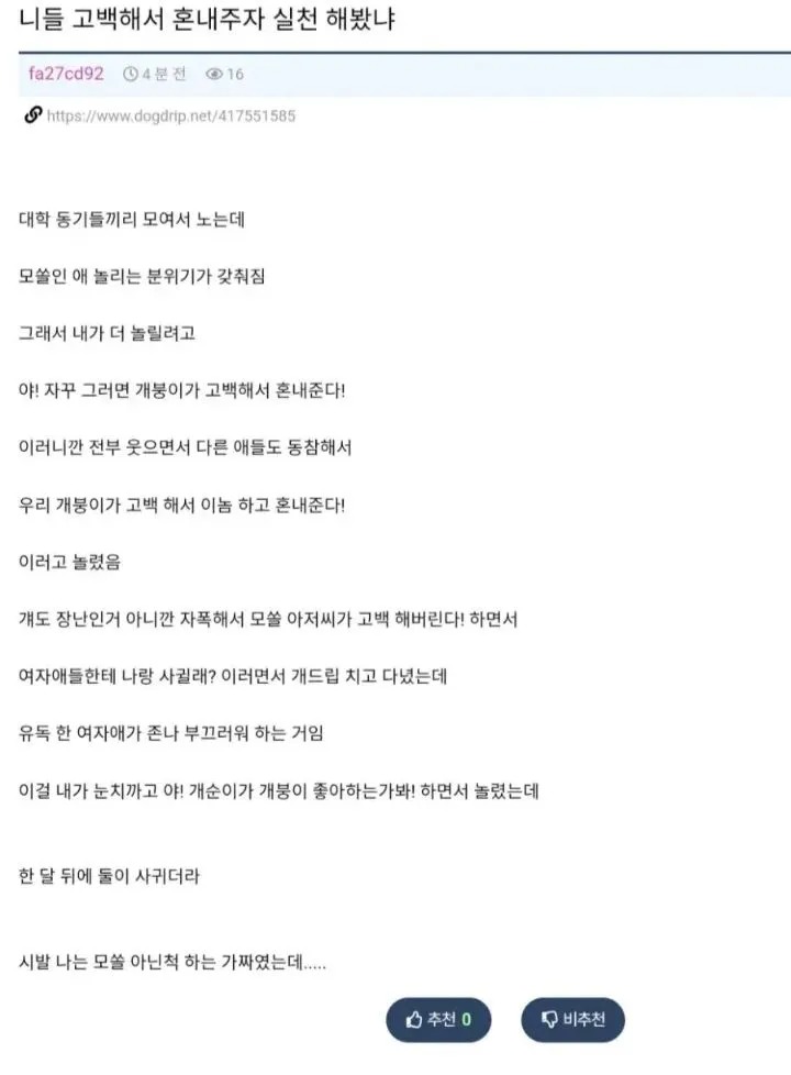 고백해서 혼내주기