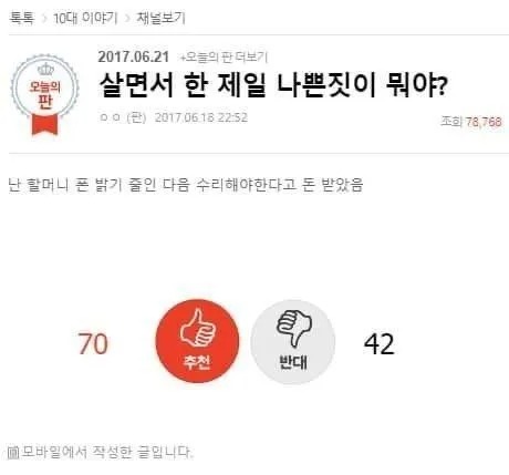 살면서 한 제일 나쁜짓