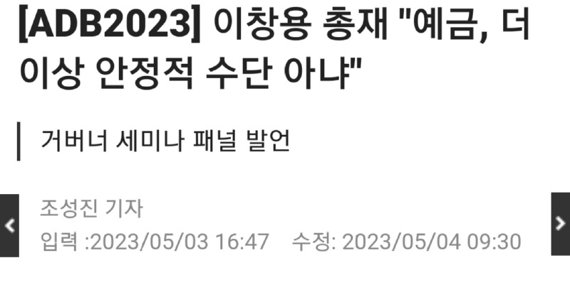 한국은행 총재, "예금, 더 이상 안전하지 않다." 