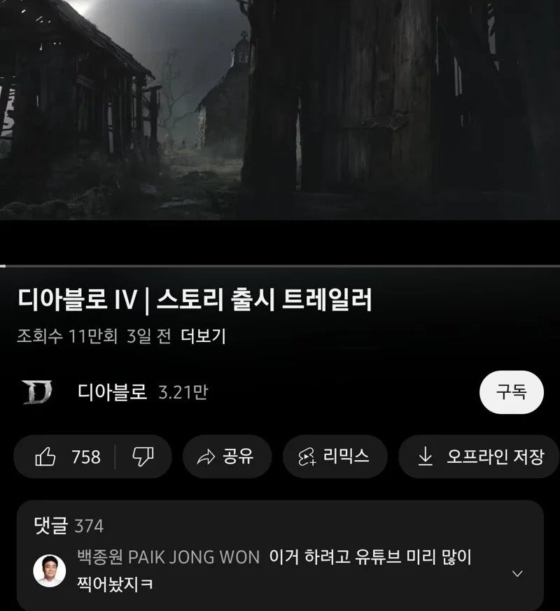 디아4 백종원 근황 