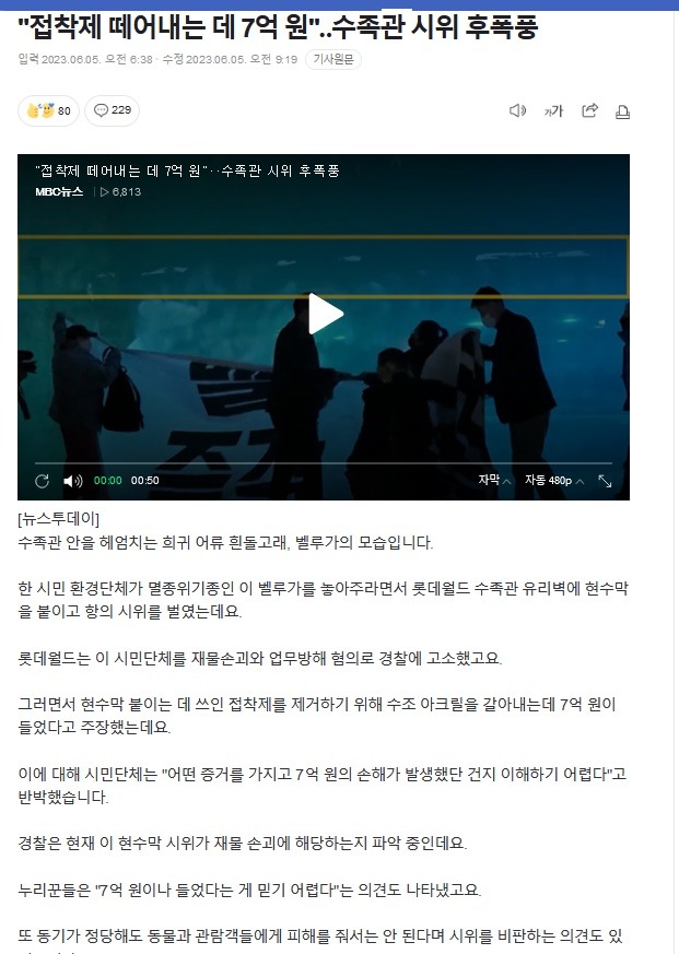 시민환경단체, 수족관 시위 후폭풍... 7억원 배상?