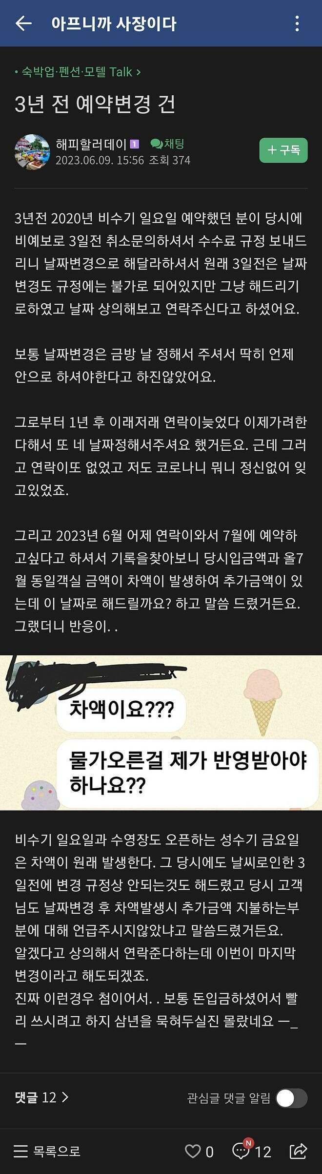 팬션 예약변경을 3년 후로 한 손님 
