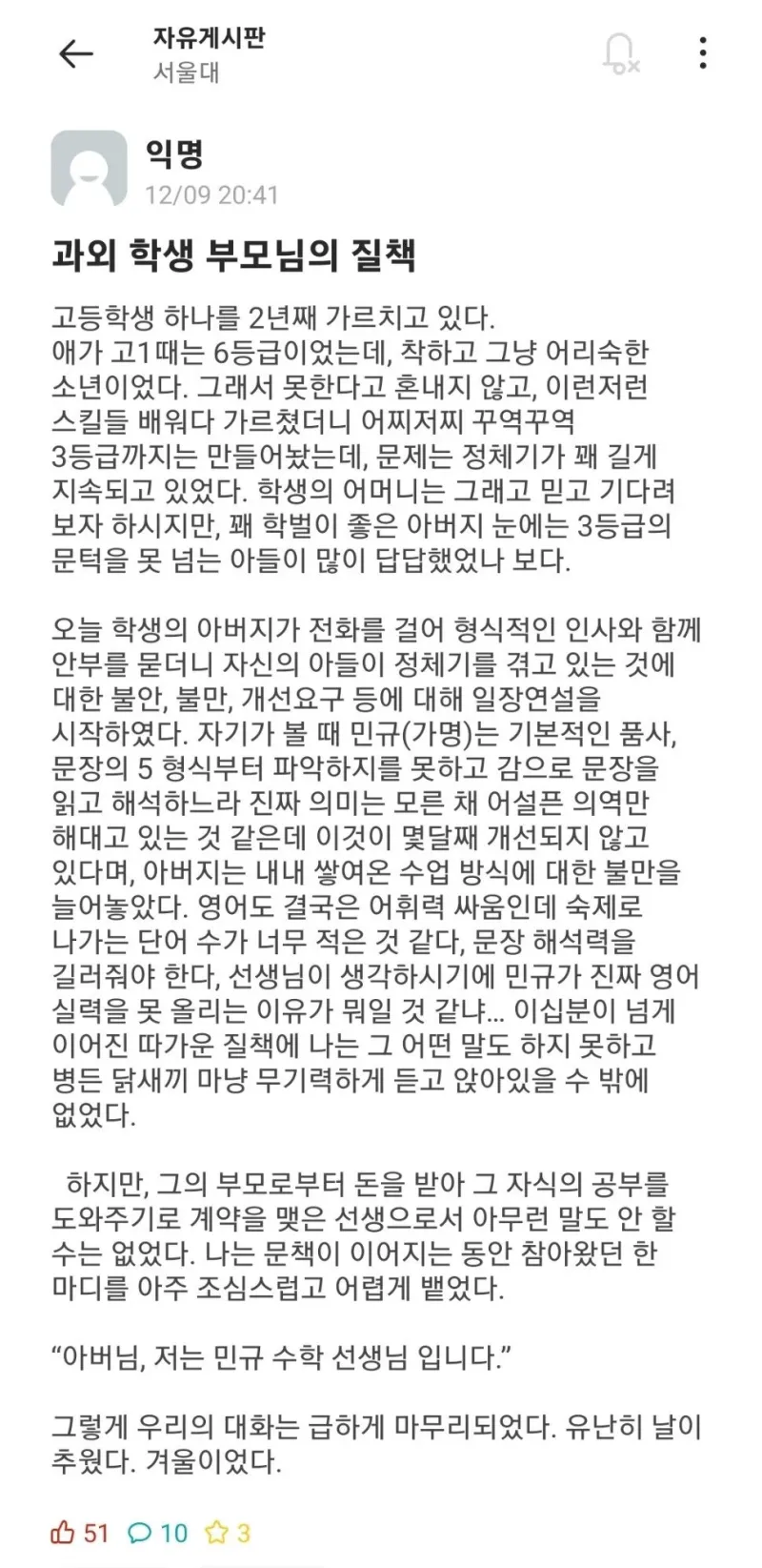 서울대 과외쌤이 학생 부모로부터 들은 질책 