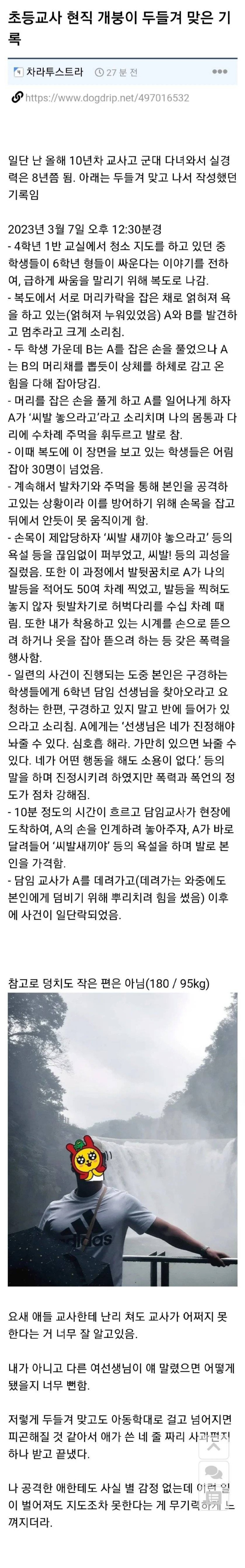 초딩한테 두들겨 맞은 180cm 95kg 교사 