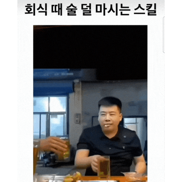 회식때 술 덜마시는 고급 스킬 