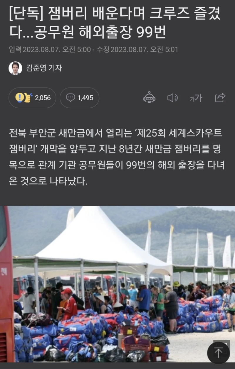 요즘 핫 이슈인 잼버리 예산 낭비 현황.. 
