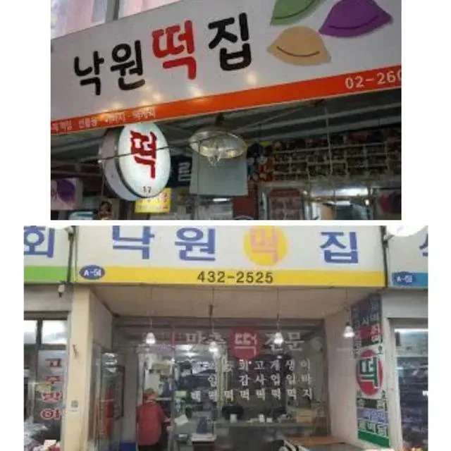 떡집 이름에 낙원이 많은 eu