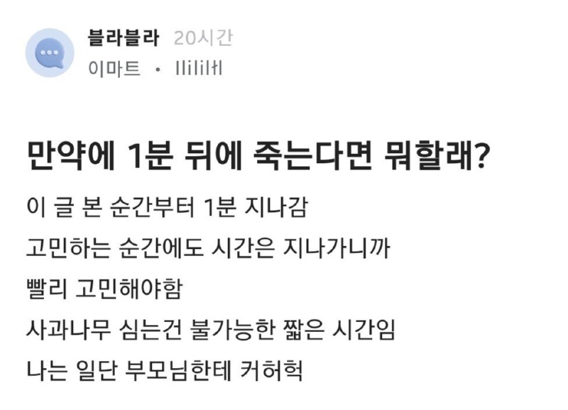 만약 1분뒤에 죽는다면 뭐할래