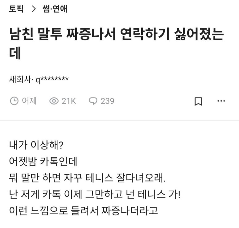 남친 말투가 짜증난 블라녀 