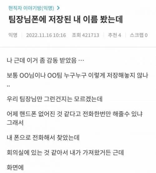 팀장님 폰에 저장된 내 이름을 봤는데