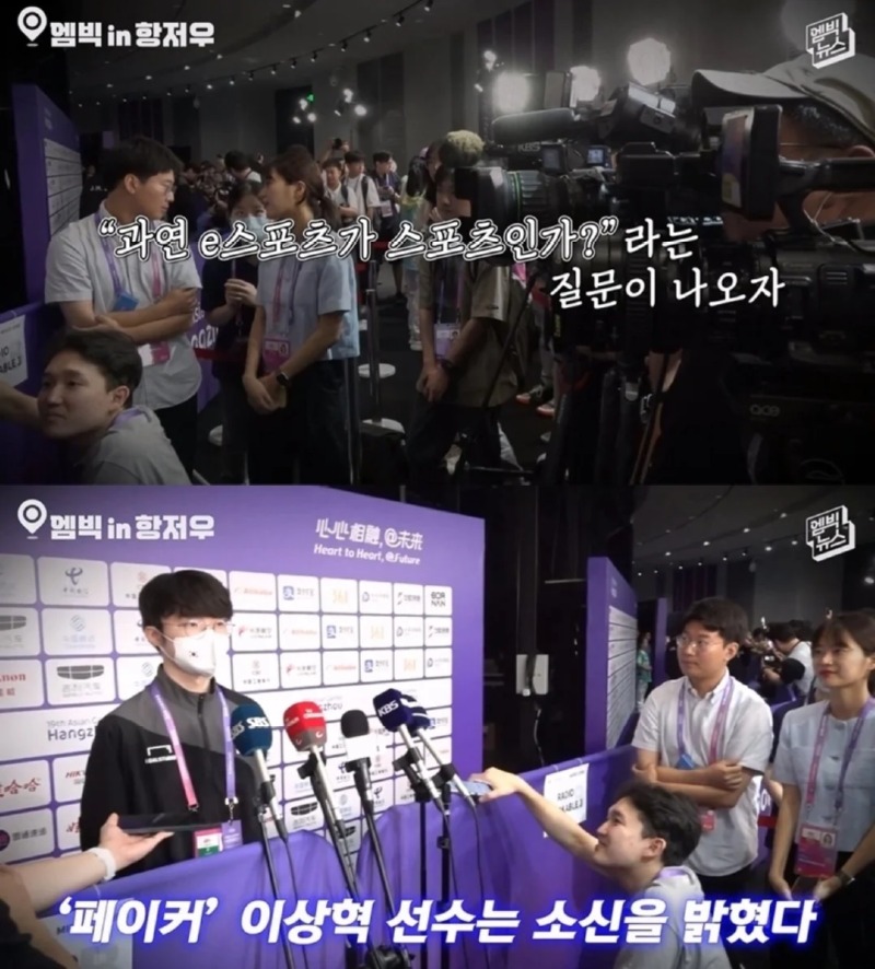 페이커에게 e스포츠가 스포츠인지 물어본 기자