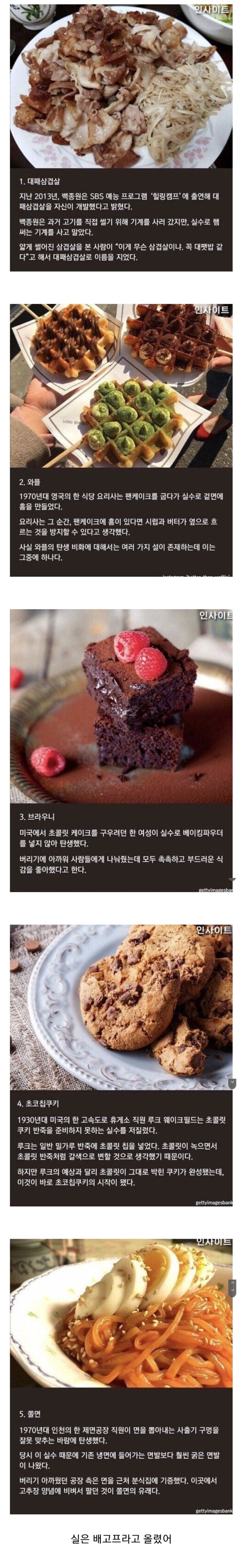 우연히 만들었지만 성공한 음식