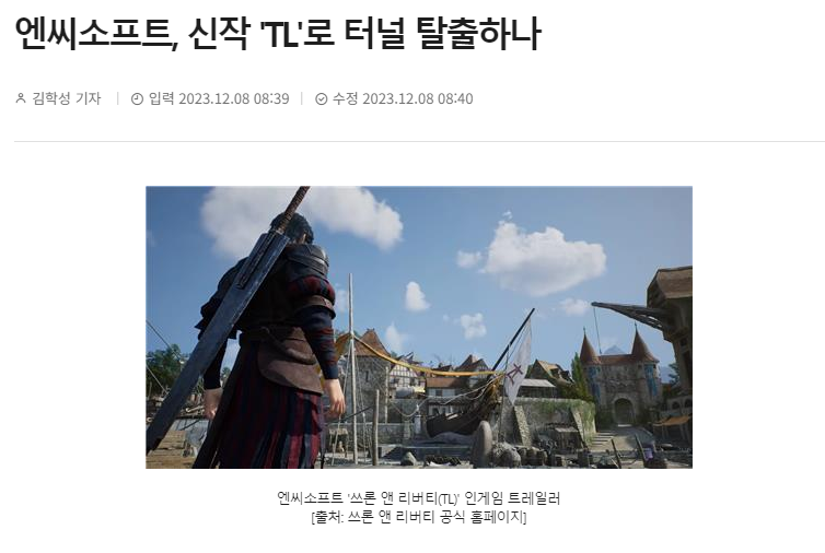 엔씨소프트 신작 게임 TL 출시!! 
