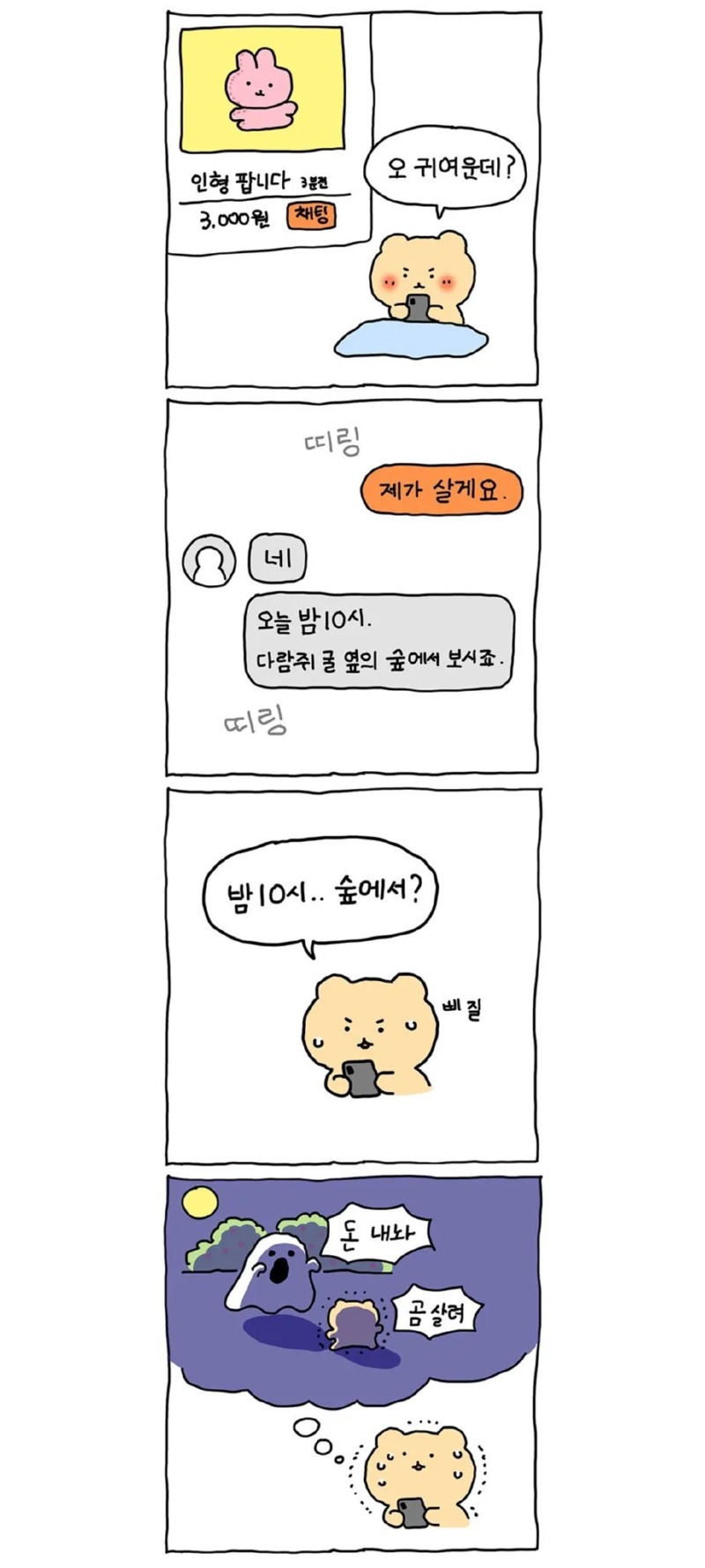 망그러진 곰 당근마켓.manhwa