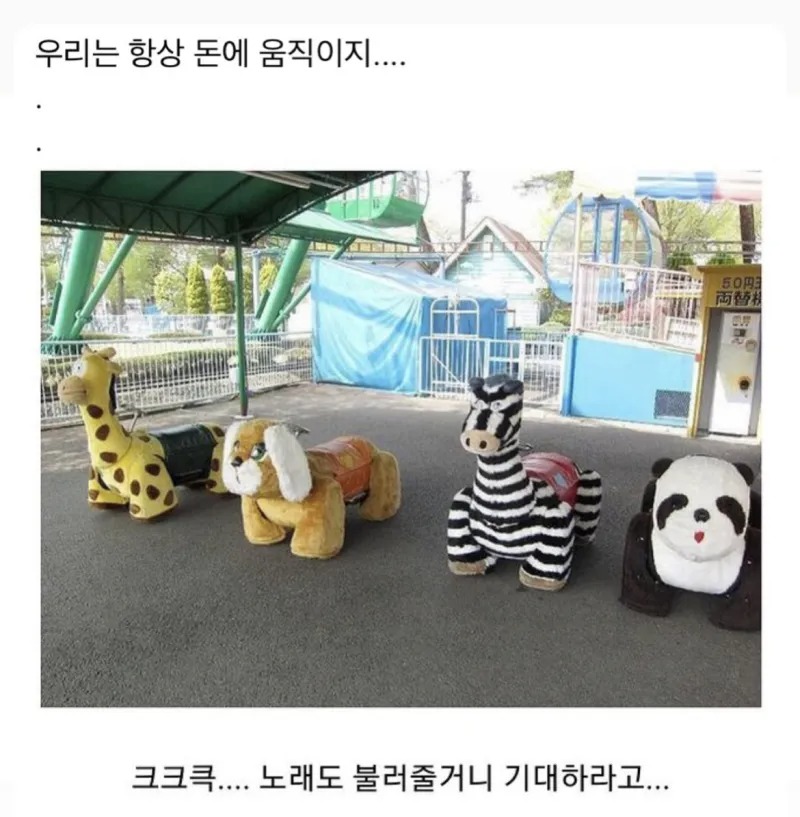 우리는 항상 돈에 움직이지...