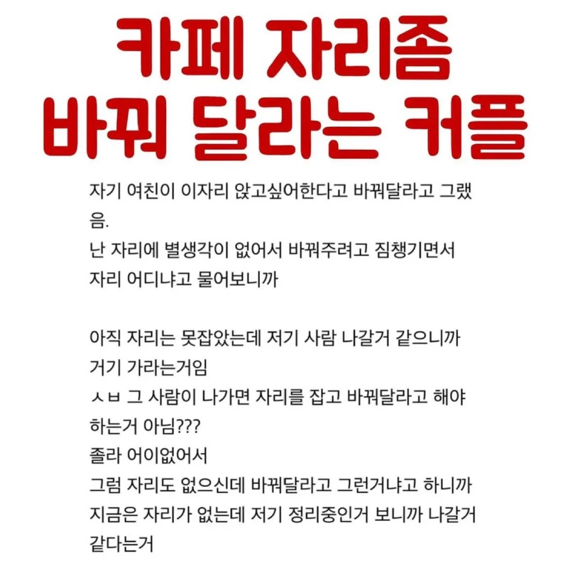 자리를 바꿔달라는 커플 