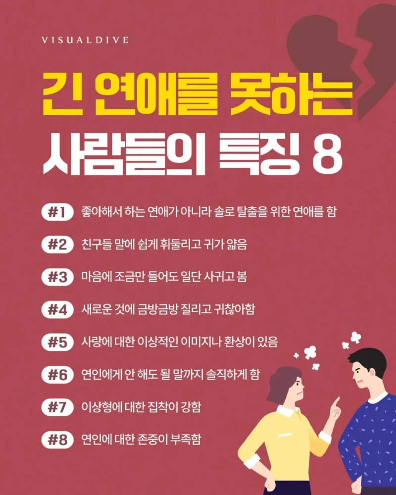 긴 연애를 못하는 사람들의 특징